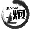 星火剪辑（炮）