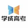 学成高考集训