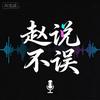 赵说不误