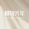 植物光年香薰旗舰店