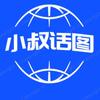 小叔话图