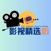 影视精选坊