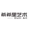 希希里艺术创意