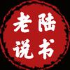 老陆说书