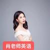 宜宾肖老师英语老板娘