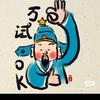 张秀荣