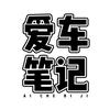 爱车笔记
