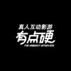互动影游