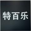 特百乐世贸天街店