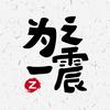 为之一震
