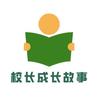 校长成长故事