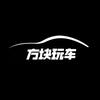 方块玩车