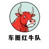 车圈红牛队