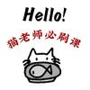 猫老师数学笔记