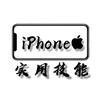 iPhone技巧大全