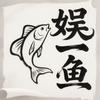 娱一鱼