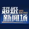 超级新闻场
