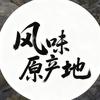 风味·原产地