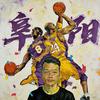 篮球圈🏀FY