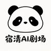 宿清AI剧场