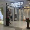 如鱼得水高端窗帘(通州店)