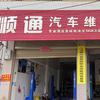 顺通汽车专业维修保养