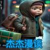 杰杰漫谈
