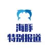 海豚特别报道