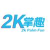 2K掌趣