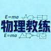 物理教练