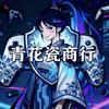 青花瓷商行（三角洲行动哈弗）
