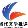 当代文学批评