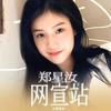 郑星汝_星光指向录