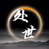 处世