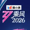 乘风2026