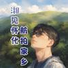 湘见怀化·FPV拍家乡