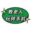 教老人玩转手机