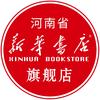 河南新华书店旗舰店