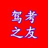驾考之友
