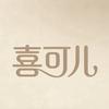 喜可儿服饰内衣企业店