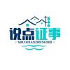说点证事