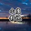 小康影视