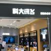 科大讯飞智能办公本正弘汇店