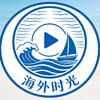 海外时光