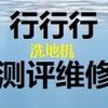 行行行洗地机维修测评总部