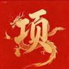 项氏文化总会