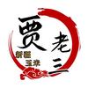 新疆玉米贾老三
