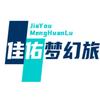 佳佑梦幻旅