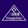 三角战报