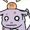 拆